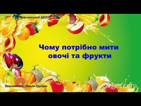 Видео: Заняття з безпеки життєдіяльності "Чому потрібно мити овочі та фрукти" - вихователь: Ольга Грушко