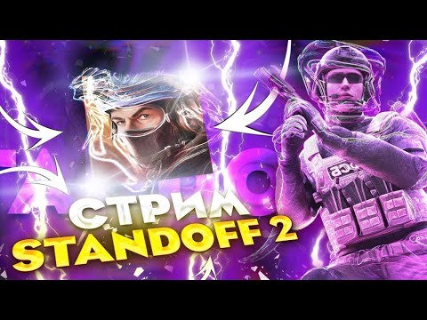 Видео: ВЕРНУЛСЯ В STANDOFF 2, СТРИМ 16:9 ЧАТ ЧИТАЮ НА ВТОРОМ СТРИМЕ!