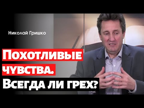 Видео: Похотливые чувства. Всегда ли грех?   п. Николай Гришко.