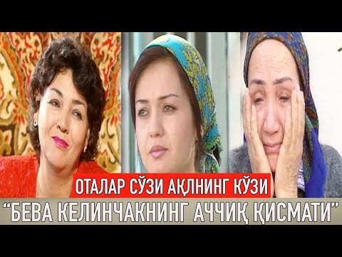 Видео: "Бева келинчакнинг аччиқ қисмати" Оталар сўзи ақлнинг кўзи | Otalar so'zi aqlning ko'zi