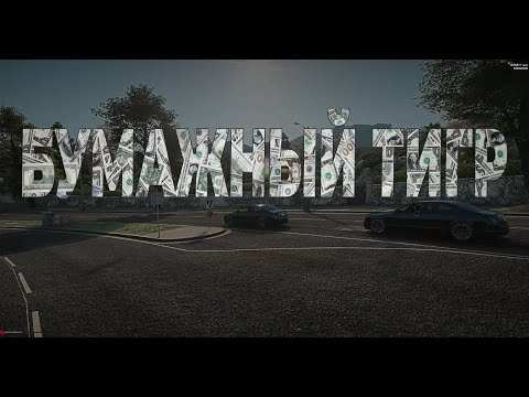 Видео: Короткометражный фильм: "Бумажный Тигр"