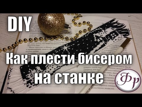 Видео: DIY. Плетение из бисера на станке. Ткачество бисером.