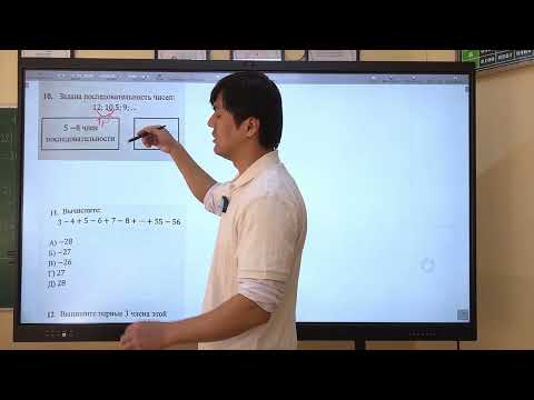 Видео: ОРТ | Тест #1 | SECOM | Последовательность | Математика 2