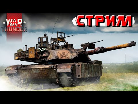 Видео: Спокойно жжём танки в War Thunder
