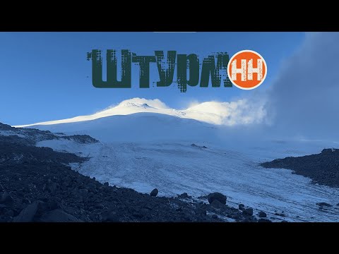 Видео: Восхождение на Эльбрус с севера 2025. Команда ШТРУМ-НН