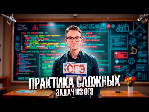 Видео: Задание 3. Сложные задачи — ОГЭ по информатике 2025