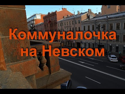 Видео: Коммуналка. Питерская коммуналочка на Невском