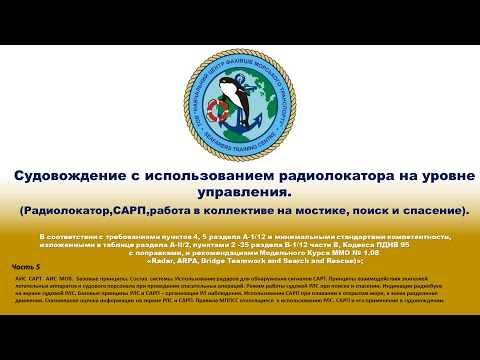 Видео: Судовождение с использованием радиолокатора на уровне управления