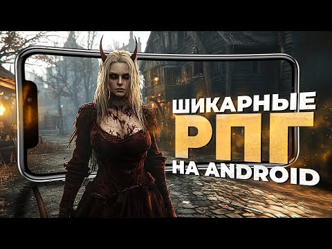 Видео: 11 ЛУЧШИХ РПГ ИГР на ANDROID и iOS в 2025!