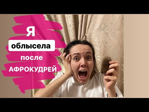 Видео: ВСЯ ПРАВДА об афролоконах!!!ПЛЮСЫ и МИНУСЫ таких волос