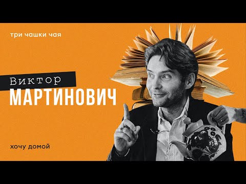 Видео: Проклятье трансвеститов и смертельная жажда - зачем путешествуют писатели. Виктор Мартинович