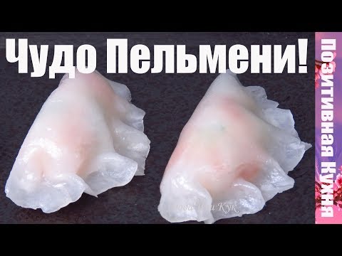 Видео: Красота на Пару СТЕКЛЯННЫЕ ПЕЛЬМЕНИ Прозрачные пельмени Дим Сам Китайская кухня рецепт Люда Изи Кук