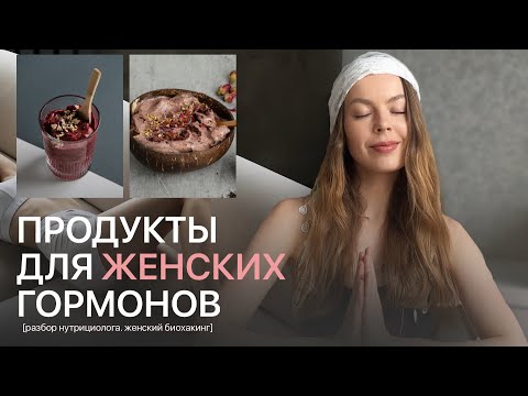 Видео: Топ-5 суперфудов для женщин | гормональный баланс, избавление от ПМС, кист, миом