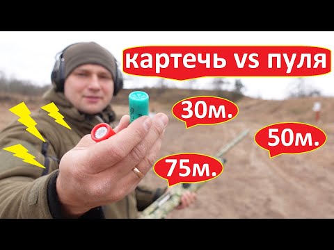 Видео: Картечь 6.2мм против пули, отстрел на разных дистанциях 35м. 50м. 75м.