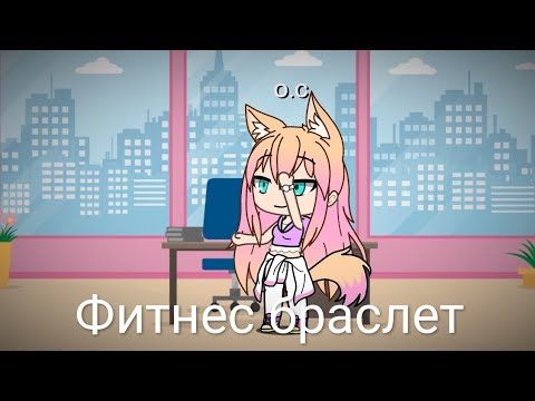 Видео: Короче говоря фитнес брослет в (Gacha Life)