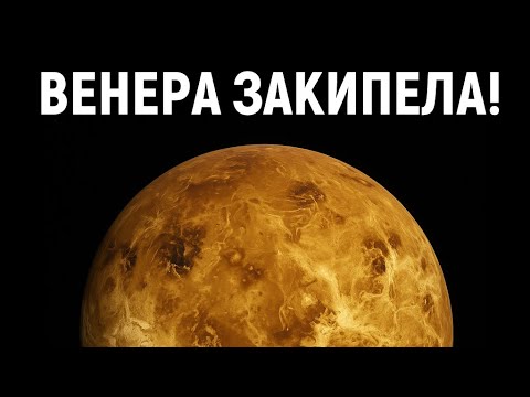 Видео: Венера Была Океаническим Раем — Но "Парниковый Ад" Съел Её за 2 Млрд Лет?