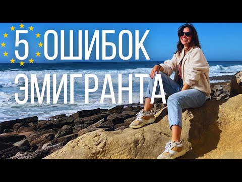 Видео: Эмиграция: ожидание и реальность. Мои ГЛАВНЫЕ ошибки за 2 года в Португалии