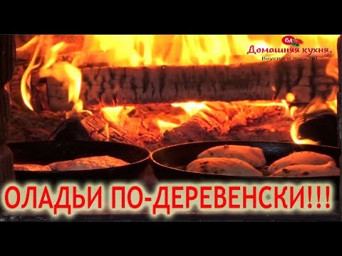 Видео: ОЛАДЬИ ПО ДЕРЕВЕНСКИ!!! ГОТОВИМ В РУССКОЙ ПЕЧИ!!!