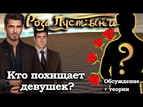 Видео: Кто похищает девушек? Впечатления от обновы + теории |Роза Пустыни | Клуб Романтики