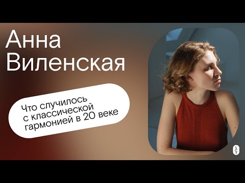 Видео: Что случилось с классической гармонией в 20 веке