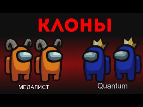 Видео: ОЧЕНЬ МНОГО КЛОНОВ В AMONG US!УГАРНЫЕ ПРЕДАТЕЛИ!