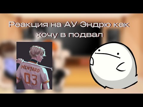 Видео: реакция на Ау Эндрю как Хочу в подвал  [х2]