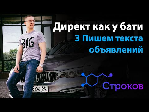 Видео: 3 Текста объявлений в Яндекс Директ - пишем грамотно