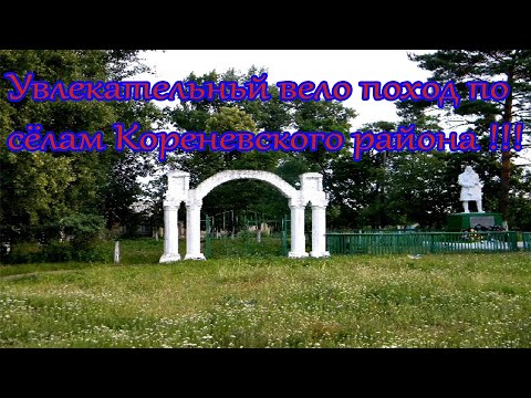 Видео: Увлекательный вело поход по сёлам Кореневского района