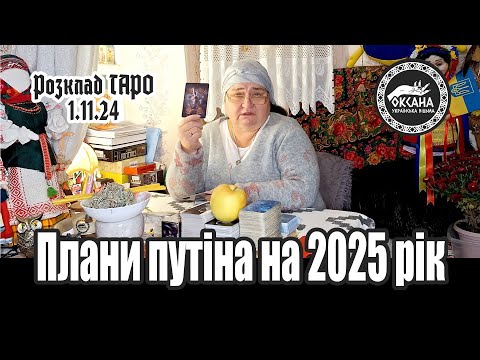 Видео: Плани путіна на 2025 рік. Розклад Таро