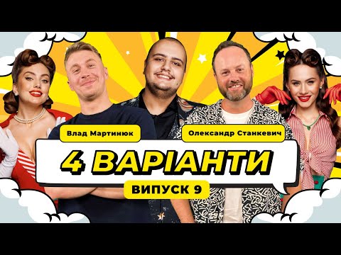 Видео: ШОУ 4 ВАРІАНТИ #9. ВЛАДИСЛАВ МАРТИНЮК x ОЛЕКСАНДР СТАНКЕВИЧ х АЛЬБЕРТ ЛАЛАЯН