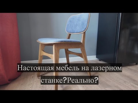 Видео: НАСТОЯЩАЯ МЕБЕЛЬ НА ЛАЗЕРНОМ СТАНКЕ? ЭТО РЕАЛЬНО? 