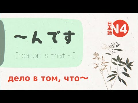 Видео: Грамматика ～んです (ndesu) 💬 [разбор и примеры] jlpt N5-N4