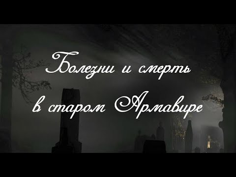 Видео: Болезни и смерть в старом Армавире