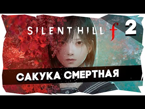 Видео: 💭ЯПОНСКИЕ ГАСТРОЛИ ПИРАМИДХЕДА ➤ ПРОХОЖДЕНИЕ НОВОГО SILENT HILL F [СЕРИЯ 2] #silenthillf