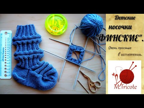 Видео: Детские носочки-"ФИНСКИЕ".#(2022)