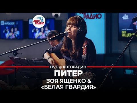 Видео: Зоя Ященко & Белая Гвардия - Питер (LIVE @ Авторадио)