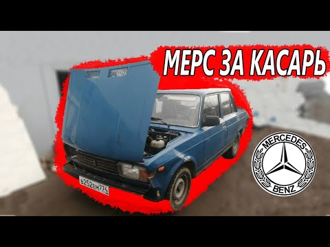 Видео: 5ка за копейки/ мерс за касарь