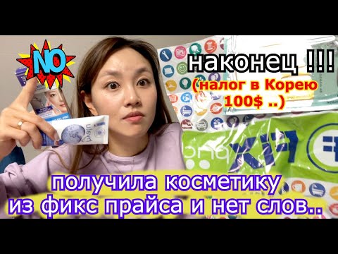 Видео: Потестировал Корейскую Косметику из ФиксПрайс Магазина. у меня нет слов. минкюнха|Minkyungha|경하