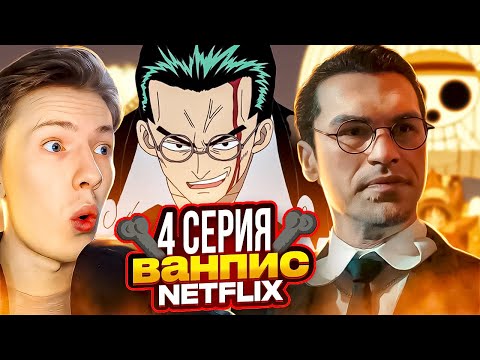 Видео: КУРО ПРОТИВ ЛУФФИ! Ван Пис / One Piece Netflix 4 серия ¦ Реакция
