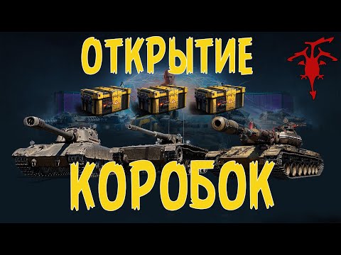 Видео: ВАФФЕНТРАГЕР: РАСПЛАТА I ОТКРЫТИЕ КОРОБОК I ЧТО ЖЕ ВЫПАЛО?