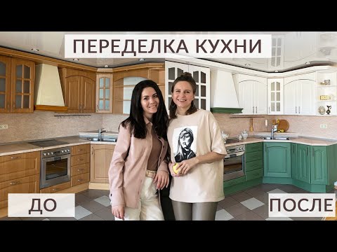 Видео: DIY ПЕРЕДЕЛКА КУХНИ / До и После / КАК ПОКРАСИТЬ ФАСАДЫ быстро и бюджетно