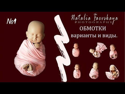 Видео: Newborn wrapping. Обмотка. Учимся красиво и правильно творить  #фотосессия