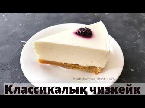 Видео: Классикалық Чизкейк. Пісіруді қажет етпейді. Чизкейк без выпечки. Очень вкусно.