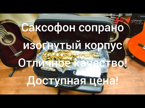 Видео: Саксофон сопрано. Какой купить саксофон и как выбрать? Обзор моделей от Мьюзик-Стор | musik-store.ru