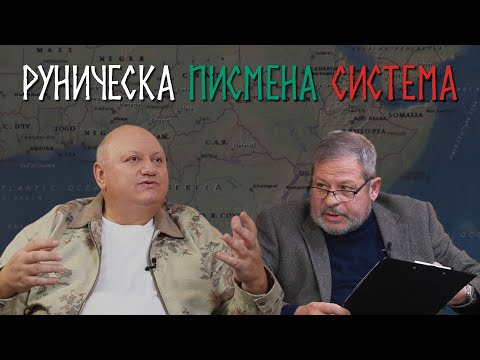 Видео: Руническа писмена система на територията на България. Разговор с Димитър Димитров
