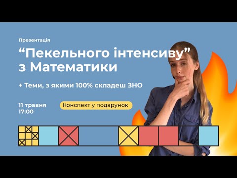 Видео: Теми, з якими 100% cкладеш ЗНО | Математика ЗНО | Екзам