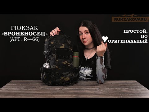 Видео: РЮКЗАК “БРОНЕНОСЕЦ” (АРТ. r-466)