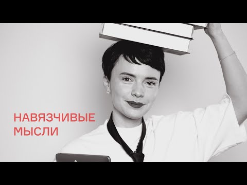 Видео: Как бороться с навязчивыми мыслями