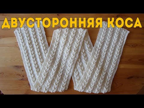 Видео: Двусторонняя Коса | Вязание Спицами (Double-Sided Braid)