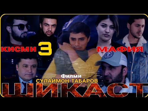 Видео: Точикфилм Шикаст кисми 3